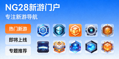 关于NG28新游门户专注新游导航站的形象展示图
