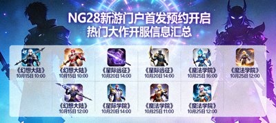 NG28新游门户首发预约开启宣传图，展示热门大作开服信息汇总界面
