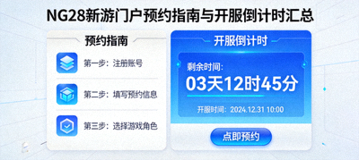 NG28新游门户预约指南与开服倒计时汇总界面示意图