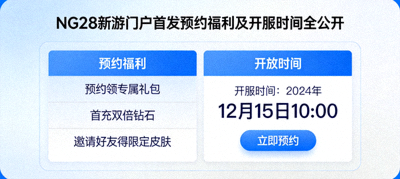 NG28新游门户首发预约福利及开服时间全公开页面截图