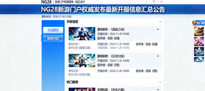 NG28新游门户权威发布最新开服信息汇总公告页面
