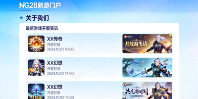 NG28新游门户关于我们页面介绍最新游戏开服资讯的截图