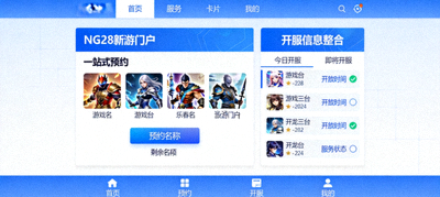 NG28新游门户一站式预约平台界面概览，展示预约与开服信息整合功能
