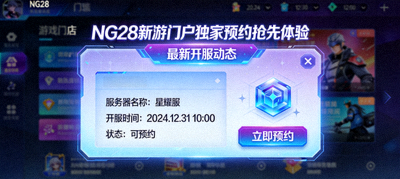 NG28新游门户独家预约抢先体验画面，展示最新开服动态面板