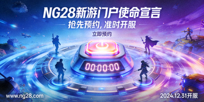 NG28新游门户使命宣言配图：抢先预约，准时开服