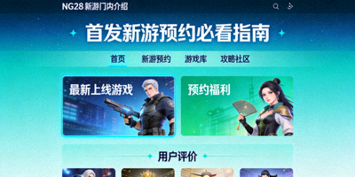 首发新游预约必看指南配图，展示NG28新游门户介绍页面