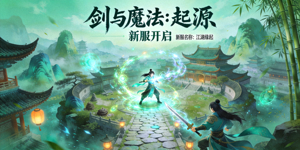 《剑与魔法：起源》新服开启游戏画面，展示国风武侠世界
