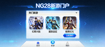 NG28新游门户游戏预约功能界面展示，用户可轻松预约心仪游戏