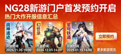 NG28新游门户首发预约开启宣传图，展示热门大作开服信息汇总界面