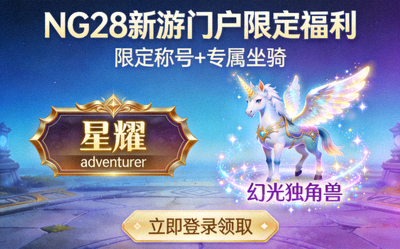 NG28新游门户限定称号与坐骑福利展示图