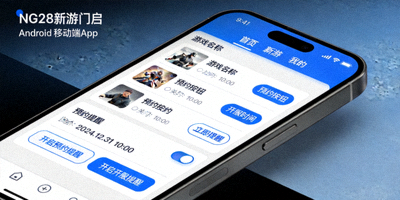 NG28新游门户Android移动端APP在手机上的截图，展示预约和开服提醒功能