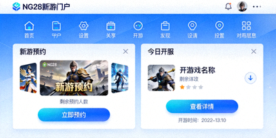 NG28新游门户一站式平台界面展示，包含预约与开服信息模块