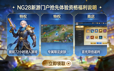 NG28新游门户抢先体验资格福利说明，展示提前进入游戏的特权