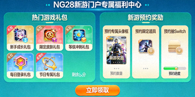 NG28新游门户专属福利中心页面，展示各类游戏礼包和预约奖励