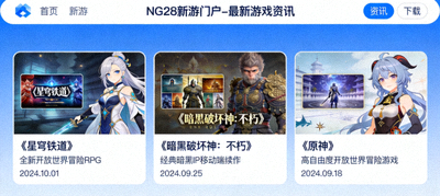 NG28新游门户最新游戏资讯发布页面截图，展示多款热门游戏信息
