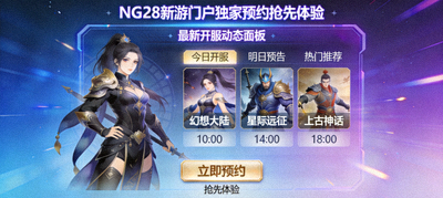 NG28新游门户独家预约抢先体验画面，展示最新开服动态面板