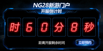 NG28新游门户开服倒计时功能界面，显示精确到秒的开服等待时间