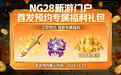 NG28新游门户首发预约专属福利礼包展示，包含游戏内稀有道具和金币