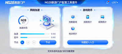 NG28新游门户PC客户端配套工具套件展示，包含网络加速、游戏助手等工具