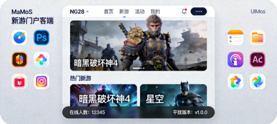NG28新游门户macOS平台客户端预览图，展示在Mac系统上的运行界面