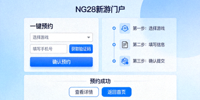 NG28新游门户一键预约系统界面截图，展示简洁明了的预约操作流程