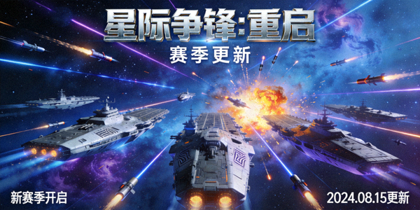《星际争锋：重启》赛季更新宣传图，展示太空舰队战斗场景